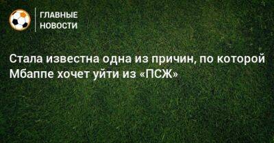 Стала известна одна из причин, по которой Мбаппе хочет уйти из «ПСЖ» - bombardir.ru