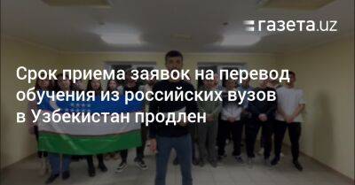 Узбекистан - Срок приема заявок на перевод обучения из российских вузов в Узбекистан продлен - gazeta.uz - Россия - Крым - Краснодарский край - Узбекистан - Белгородская обл. - Севастополь - Воронежская обл. - Ростовская обл. - Курская обл. - Белгород - Курск - Брянская обл.