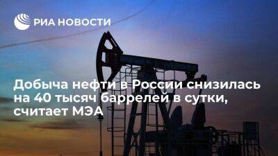 МЭА: добыча нефти в России в октябре снизилась на 40 тысяч баррелей в сутки к сентябрю - smartmoney.one - Россия - Китай - Украина - Турция - Индия