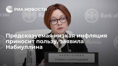 Эльвира Набиуллина - Набиуллина: предсказуемая низкая инфляция приносит пользу бизнесу и населению - smartmoney.one - Россия