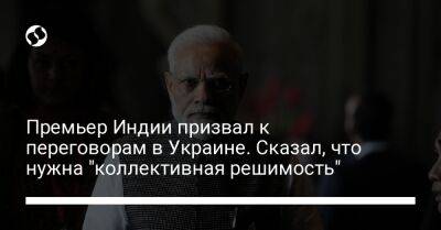 Нарендра Моди - Премьер Индии призвал к переговорам в Украине. Сказал, что нужна "коллективная решимость" - liga.net - Россия - Украина - Индия