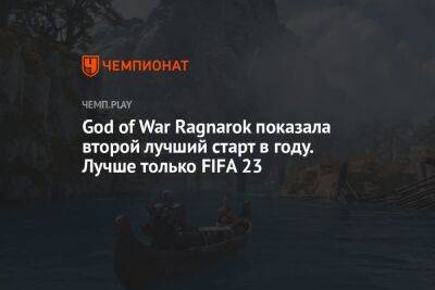 God of War Ragnarok показала второй лучший старт в году. Лучше только FIFA 23 - championat.com - Англия - Santa Monica