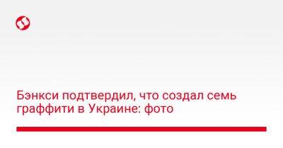 Владимир Путин - Бэнкси подтвердил, что создал семь граффити в Украине: фото - liga.net - Россия - Украина - Киев