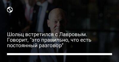 Сергей Лавров - Олаф Шольц - Шольц встретился с Лавровым. Говорит, "это правильно, что есть постоянный разговор" - liga.net - Россия - Украина - Германия - Индонезия