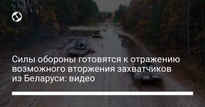 Силы обороны готовятся к отражению возможного вторжения захватчиков из Беларуси: видео - liga.net - Россия - Украина - Белоруссия