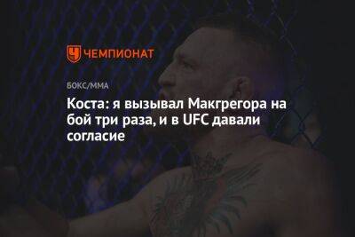 Пауло Кост - Коста: я вызывал Макгрегора на бой три раза, и в UFC давали согласие - championat.com - Бразилия