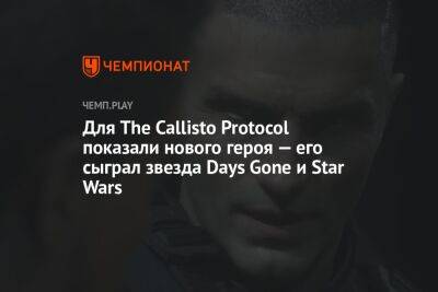 Star Wars - Для The Callisto Protocol показали нового героя — его сыграл звезда Days Gone и Star Wars - championat.com