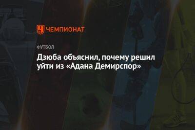 Артем Дзюба - Дзюба объяснил, почему решил уйти из «Адана Демирспор» - championat.com - Россия - Турция