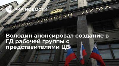 Вячеслав Володин - Эльвира Набиуллина - Володин анонсировал создание в Госдуме рабочей группы с представителями Центробанка - smartmoney.one - Россия