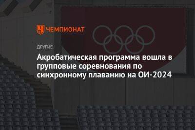 Акробатическая программа вошла в групповые соревнования по синхронному плаванию на ОИ-2024 - championat.com - США - Италия - Германия - Франция - Париж - Венгрия - Бостон - Лос-Анджелес - Будапешт - Рим - Лима