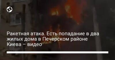 Виталий Кличко - Ракетная атака. Есть попадание в два жилых дома в Печерском районе Киева – видео - liga.net - Украина - Киев - район Печерский, Киев