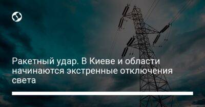 Ракетный удар. В Киеве и области начинаются экстренные отключения света - liga.net - Россия - Украина - Киев