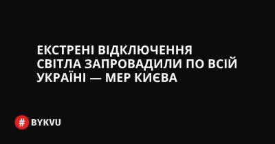 Екстрені відключення світла запровадили по всій Україні — мер Києва - bykvu.com - Украина - місто Києва - Twitter