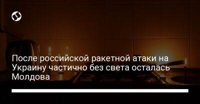 После российской ракетной атаки на Украину частично без света осталась Молдова - liga.net - Украина - Молдавия - Румыния - Кишинев