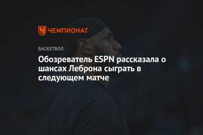 Хэм Дарвин - Обозреватель ESPN рассказала о шансах Леброна сыграть в следующем матче - championat.com - Лос-Анджелес