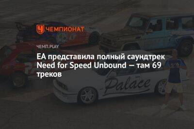 Полный список песен и музыки для Need for Speed Unbound - championat.com