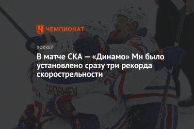 В матче СКА — «Динамо» Мн было установлено сразу три рекорда скорострельности - championat.com - Санкт-Петербург - Минск