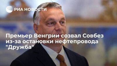 Виктор Орбан - Золтан Ковач - Премьер Венгрии Орбан созвал Совбез из-за остановки прокачки нефти по "Дружбе" - smartmoney.one - Украина - Венгрия - Польша