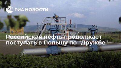 Оператор PERN подтвердил, что российская нефть продолжает поступать в Польшу по "Дружбе" - smartmoney.one - Россия - Украина - Венгрия - Польша - Транснефть