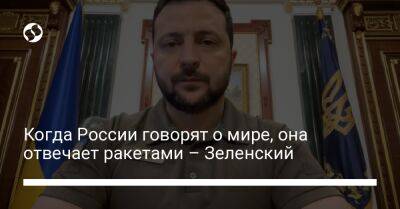 Владимир Зеленский - Когда России говорят о мире, она отвечает ракетами – Зеленский - liga.net - Россия - Китай - Украина - Молдавия - Польша - Индия - Индонезия - территория Nato