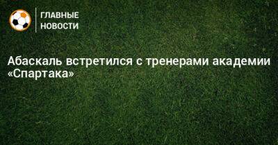 Артем Ребров - Пол Эшуорт - Гильермо Абаскаль - Абаскаль встретился с тренерами академии «Спартака» - bombardir.ru - Италия - Испания