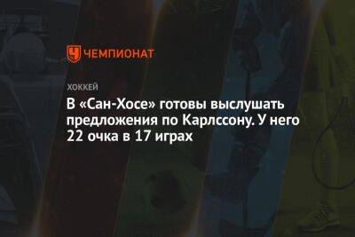 Эрик Карлссон - В «Сан-Хосе» готовы выслушать предложения по Карлссону. У него 22 очка в 17 играх - championat.com - Сан-Хосе