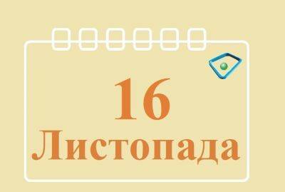 Леонид Кучма - Сегодня 16 ноября: какой праздник и день в истории - objectiv.tv - Украина - Киев - Харьков