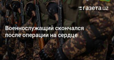 Военнослужащий скончался после операции на сердце - gazeta.uz - США - Узбекистан - Скончался