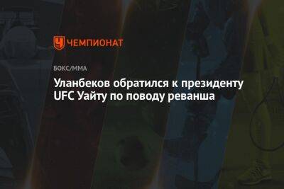 Дана Уайт - Тагир Уланбеков - Уланбеков обратился к президенту UFC Уайту по поводу реванша - championat.com - Россия - США - Вегас
