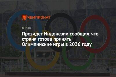 Джоко Видодо - Президент Индонезии сообщил, что страна готова принять Олимпийские игры в 2036 году - championat.com - Россия - Китай - Южная Корея - Украина - Израиль - Египет - Германия - Мексика - Берлин - Индия - Тель-Авив - Канада - Дания - Копенгаген - Одесса - Мехико - Сеул - Индонезия