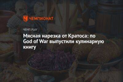 Мясная нарезка от Кратоса: по God of War выпустили кулинарную книгу - championat.com