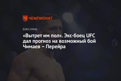 Хамзат Чимаев - Алексей Перейрой - «Вытрет им пол». Экс-боец UFC дал прогноз на возможный бой Чимаев — Перейра - championat.com - Бразилия - Швеция