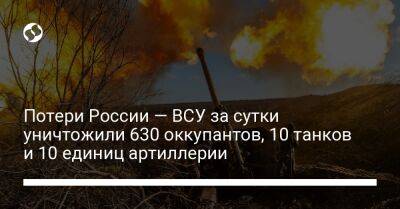 Потери России — ВСУ за сутки уничтожили 630 оккупантов, 10 танков и 10 единиц артиллерии - liga.net - Россия - Украина