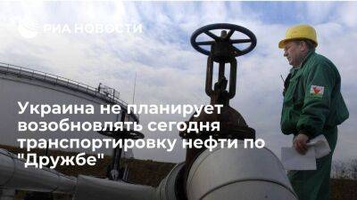 Игорь Демин - Украина сообщила, что не планирует сегодня возобновлять транспортировку нефти по "Дружбе" - smartmoney.one - Россия - Украина - Венгрия