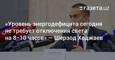 «Сегодняшний энергодефицит не требует отключения света на 8−10 часов» — замминистра энергетики - gazeta.uz - Узбекистан - Ташкент