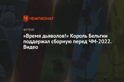 Кевин Де-Брейн - Роберто Мартинес - «Время дьяволов!» Король Бельгии поддержал сборную перед ЧМ-2022. Видео - championat.com - Бельгия - Канада - Хорватия - Катар - Марокко