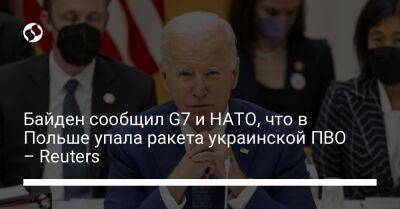 Джо Байден - Байден сообщил G7 и НАТО, что в Польше упала ракета украинской ПВО – Reuters - liga.net - США - Украина - Польша - Reuters