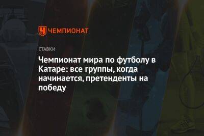 Чемпионат мира по футболу в Катаре: все группы, когда начинается, претенденты на победу - championat.com - Россия - Южная Корея - США - Англия - Швейцария - Бельгия - Австралия - Германия - Франция - Япония - Мексика - Бразилия - Польша - Иран - Испания - Канада - Гана - Саудовская Аравия - Хорватия - Сербия - Дания - Голландия - Португалия - Эквадор - Тунис - Аргентина - Камерун - Катар - Марокко - Уругвай - Сенегал - Коста Рика