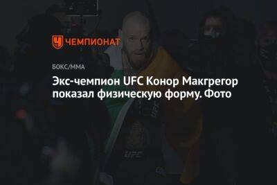 Дастин Порье - Конор Макгрегор - Дана Уайт - Экс-чемпион UFC Конор Макгрегор показал физическую форму. Фото - championat.com - США - Ирландия