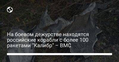 На боевом дежурстве находятся российские корабли с более 100 ракетами "Калибр" – ВМС - liga.net - Россия - Украина