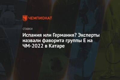 Ханс-Дитер Флик - Испания или Германия? Эксперты назвали фаворита группы Е на ЧМ-2022 в Катаре - championat.com - Германия - Япония - Испания - Гана - Катар - Сенегал - Коста Рика