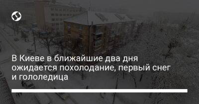 В Киеве в ближайшие два дня ожидается похолодание, первый снег и гололедица - liga.net - Украина - Киев