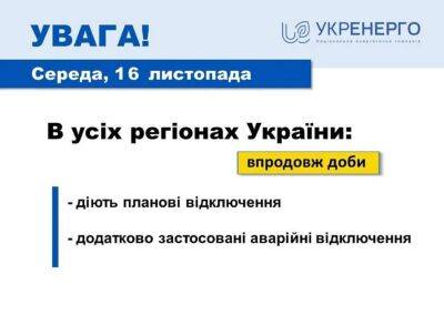 У деяких областях України вводять аварійні графіки відключення світла - lenta.ua - Украина