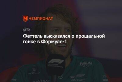 Себастьян Феттель - Феттель высказался о прощальной гонке в Формуле-1 - championat.com - Абу-Даби