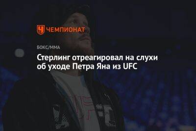 Петр Ян - Шон Омэлли - Стерлинг отреагировал на слухи об уходе Петра Яна из UFC - championat.com - Россия