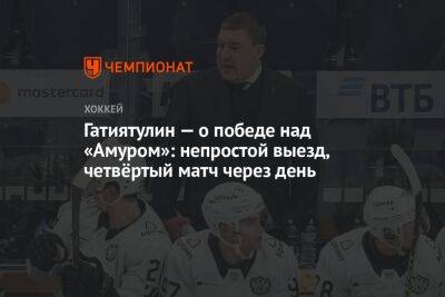 Анвар Гатиятулин - Гатиятулин — о победе над «Амуром»: непростой выезд, четвёртый матч через день - championat.com - Челябинск