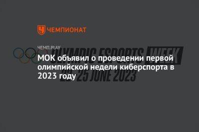 Томас Бах - МОК объявил о проведении первой олимпийской недели киберспорта в 2023 году - championat.com - Сингапур