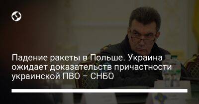 Владимир Зеленский - Алексей Данилов - Падение ракеты в Польше. Украина ожидает доказательств причастности украинской ПВО – СНБО - liga.net - Москва - Россия - Украина - Киев - Польша