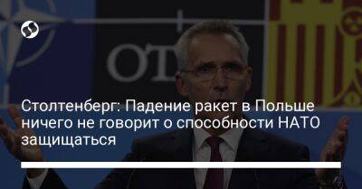 Йенс Столтенберг - Столтенберг: Падение ракет в Польше ничего не говорит о способности НАТО защищаться - liga.net - Россия - Украина - Польша