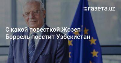 Узбекистан - С какой повесткой Жозеп Боррель посетит Узбекистан - gazeta.uz - Россия - Украина - Узбекистан - Таджикистан